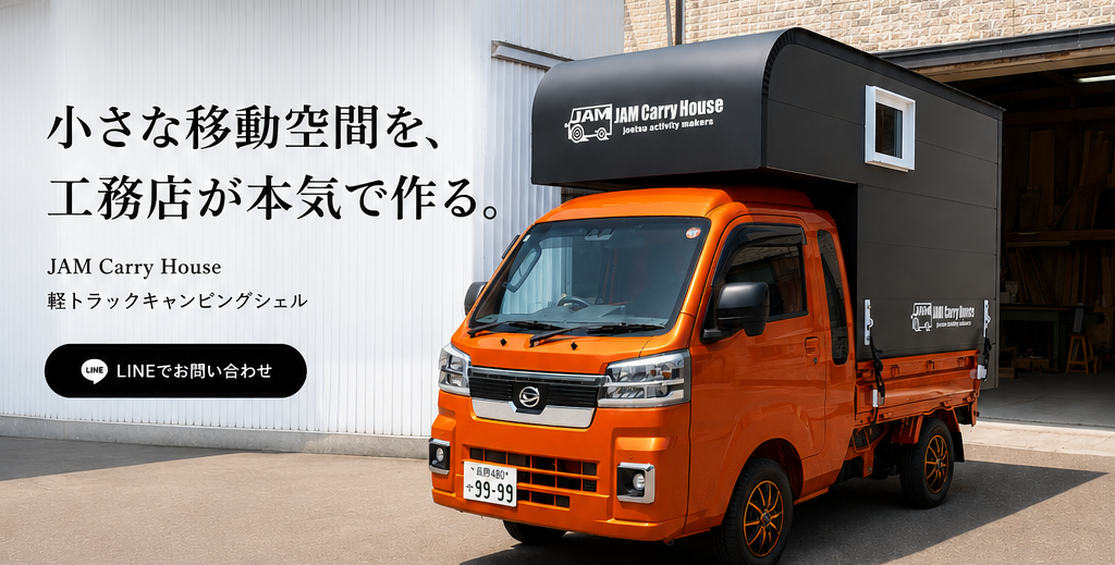 JAM Carry House 公式サイト | 高断熱軽トラック用シェル｜軽キャン